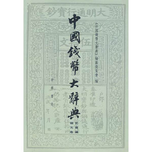 正版库存书9787101068467 中国钱币大辞典&middot;民国编：铜元卷 《中国钱幣大辞典》编撰委员会编 中华书局
