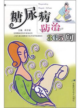 库存九成新糖尿病防治365问. 9787533734442 顾学琪 安徽科学技术出版社