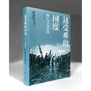 库存九成新这受难的国度:死亡与美国内战 9787544763202 德鲁·吉尔平·福斯特 译林出版社