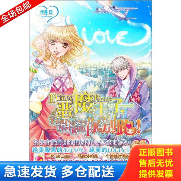 正版库存书9787510420825 实拍  萌爱季 恶魔王子 你别跑 纯墨 新世界出版社