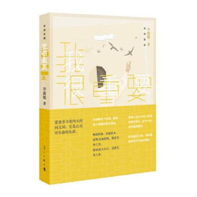库存九成新我很重要  毕淑敏 漓江出版社 9787540778132 毕淑敏 漓江出版社
