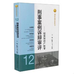 库存九成新刑法分则实务丛书·刑事案例诉辩审评:侵犯知识产权罪 9787510209932 陈磊、卞飞、闵凯编 中国检察出版社
