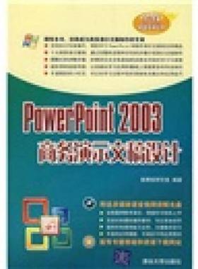 库存九成新POWERPOINT2003商务演示文稿设计 9787302158530 施博客研究室　编著 清华大学出版社