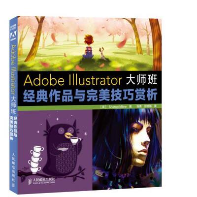 正版库存书9787115359797 Adobe Illustrator大师班：经典作品与完美技巧赏析 (英)米尔恩 人民邮电出版社