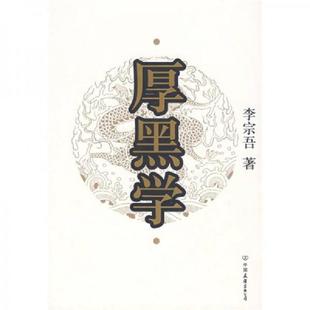 库存九成新厚黑学 9787505724099 李宗吾 中国友谊出版公司