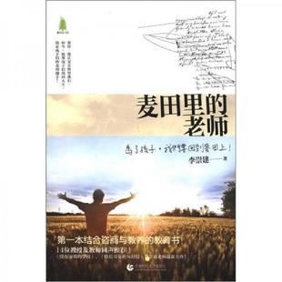 库存九成新麦田里的老师 9787565608636 李崇建 首都师范大学出版社