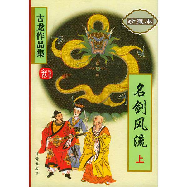 正版库存书9787806070550 名剑风流(下册) 古龙著 珠海出版社