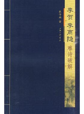 库存九成新李贺、李商隐难诗破解K2111 9787542632401 耿仲琳　著 上海三联书店