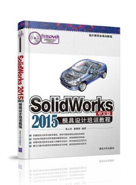 库存九成新Solidworks2015中文版模具设计培训教程（配光盘）（设计师职业培训教程） 9787302438311 张云杰、郝利剑 清华大学出版