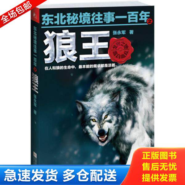 正版库存书9787539970400 东北秘境往事一百年之狼王 张永军 江苏文艺出版社