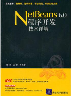 库存九成新Netbeans 6.0程序开发技术详解 9787302211044 许勇,王黎等编著 清华大学出版社