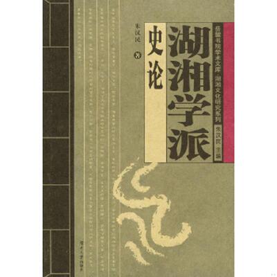 库存九成新湖湘学派史论 9787810537339 朱汉民著 湖南大学出版社