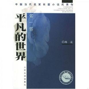 库存九成新平凡的世界第二部 9787020044528 路遥 人民文学出版社