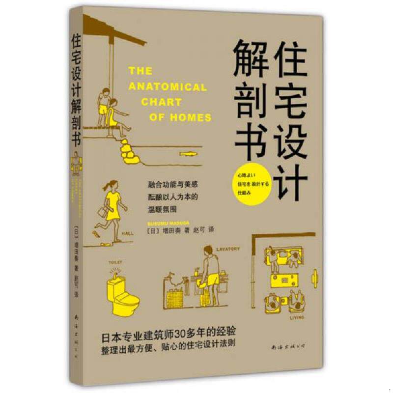 库存九成新住宅设计解剖书 9787544266741 (日)增田奏 南海出版公司 - 实物图
