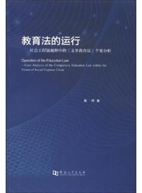 库存九成新教育法的运行 : 社会工程链视野中的《义务教育法》个案分析 : Case analysis of the compulsory education law within