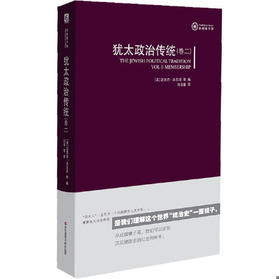 库存九成新犹太政治传统（第2卷）：论成员资格 9787561781920 （美）沃尔泽等编,冯洁音译 华东师范大学出版社