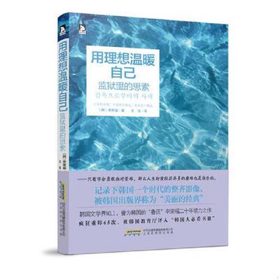 正版库存书9787807699033 用理想温暖自己：监狱里的思索 〔韩〕申荣福 北京时代华文书局