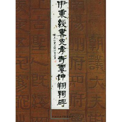 正版库存书9787810832984 伊秉绶书光孝寺虞仲翔祠碑 （清）伊秉绶书,沈定庵编 中国美术学院出版社