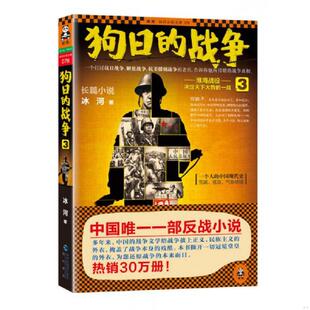 库存九成新狗日的战争3：淮海战役：决定天下大势的一战 9787806918876 冰河 海峡书局