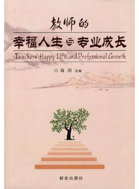库存九成新教师的幸福人生与专业成长H33167 9787501184613 肖川主编 新华出版社