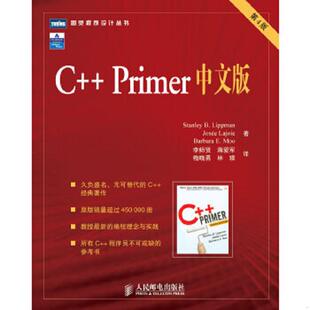库存九成新C++ Primer 中文版 9787115145543 李普曼(StanleyB.Lippman) 人民邮电出版社