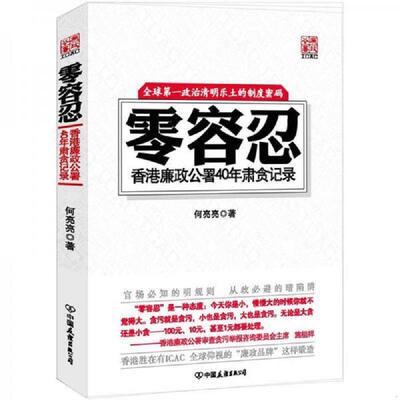 正版库存书9787505730243 零容忍 香港廉政公署40年肃贪记录 何亮亮著 中国友谊出版公司