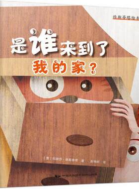 正版库存书9787512208773 维斯蒂塔绘本5：是谁来到了我的家？ (意)玛丽莎.维斯蒂塔 中国民族摄影艺术出版社