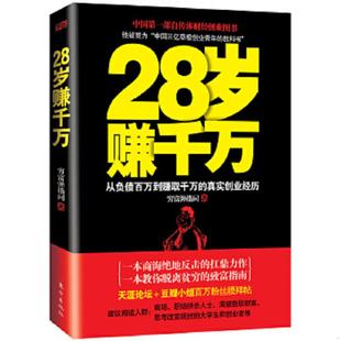库存九成新28岁赚千万：从负债百万到赚取千万的真实创业经历 9787506063661 穷富弹指间著 东方