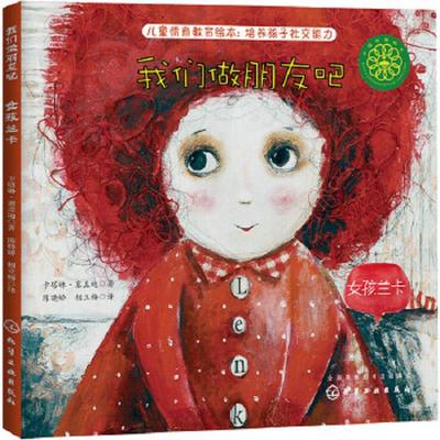 库存九成新【正版】我们做朋友吧：女孩兰卡 9787122262226 ［匈］卡塔琳·塞盖迪著 化学工业出版社