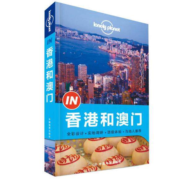 正版库存书9787503184611 Lonely Planet 孤独星球 “IN”系列：香港和澳门 ：Lonely Planet“IN”系列 [澳大利亚] 中国地图出版