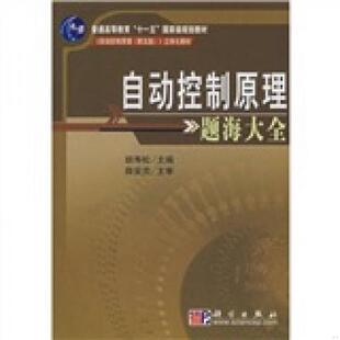 库存九成新普通高等教育“十一五”国家级规划教材：自动控制原理题海大全 9787030210661 胡寿松编 科学出版社