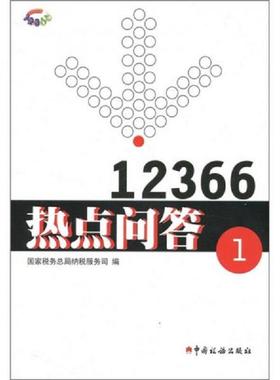 库存九成新12366热点问答1 9787802356146 国家税务总局纳税服务司 中国税务出版社