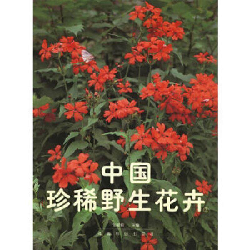 库存九成新中国珍稀野生花卉2 9787503823060 刘初钿主编 中国林业出版社