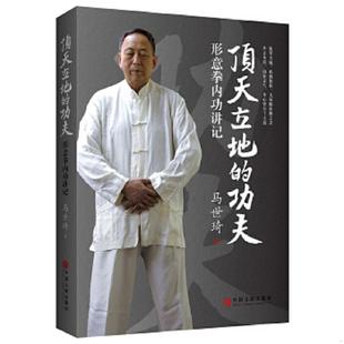 库存九成新顶天立地的功夫:形意拳内功讲记 9787519015701 马世琦 中国文联出版社