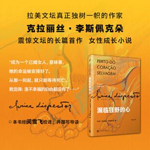 库存九成新濒临狂野的心 9787020152438 [巴西]克拉丽丝·李斯佩克朵著 人民文学出版社