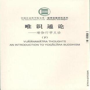 库存九成新唯识通论（上下）：瑜伽行学义诠 9787500481515 周贵华著 中国社会科学出版社