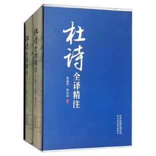 库存九成新(精)杜诗全译精注(上下册) 9787530980774 韩成武