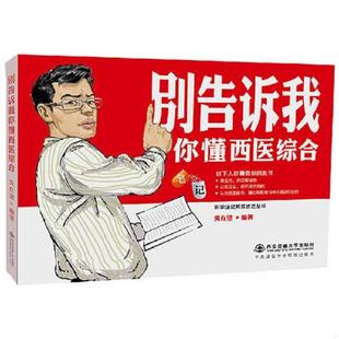 库存九成新别告诉我你懂西医综合:笔记 9787560595214 吴在望 西安交通大学出版社