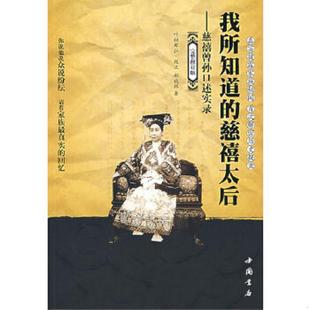 库存九成新我所知道的慈禧太后 慈禧曾孙口述实录 9787806634295 那根正,郝晓辉著 中国书店出版社