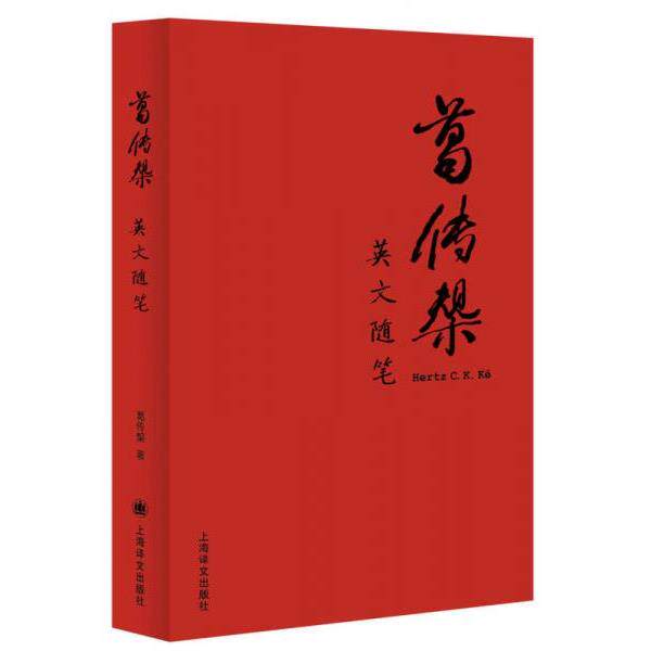 正版库存书9787532770748 【正版二手,可能有字迹】葛传椝英文随笔 葛传椝 上海译文出版社