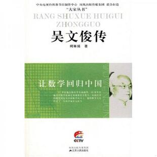 库存九成新吴文俊传 9787214055989 柯琳娟　著 江苏人民出版社
