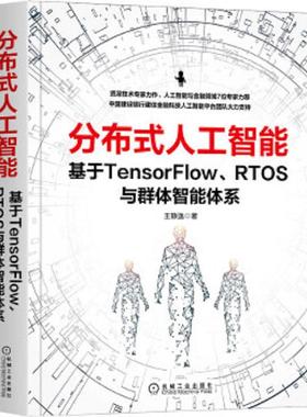 库存九成新分布式人工智能：基于TensorFlow RTOS与群体智能体系 9787111665205 王静逸 机械工业出版社