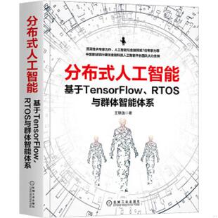 库存九成新分布式人工智能：基于TensorFlow RTOS与群体智能体系 9787111665205 王静逸 机械工业出版社