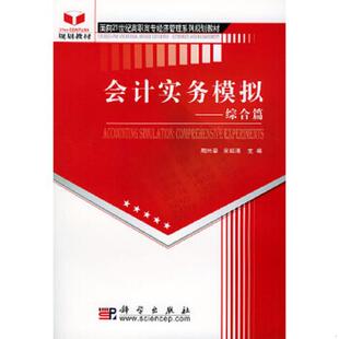 库存九成新会计实务模拟 综合篇修订版 9787030141446 周兴荣,宋绍清主编 科学出版社