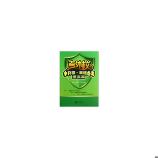 库存九成新考外校·小升初·英语备考（提高篇） 9787307106567 周本强编 武汉大学出版社