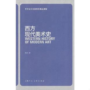 库存九成新西方现代美术史 9787532288809 张坚著 上海人民美术出版社