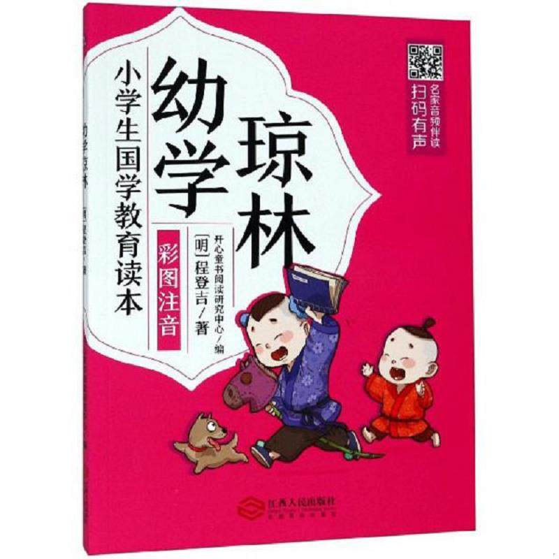 库存九成新小学生国学教育读本：幼学琼林 （彩图注音版）【塑封】 9787210113584 程登吉","开心童书阅读研究中心 江西人民出版社