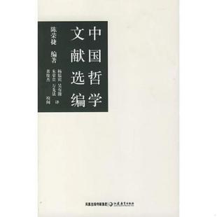 库存九成新中国哲学文献选编 9787534373688 陈荣捷编著,杨儒宾等译 江苏教育出版社