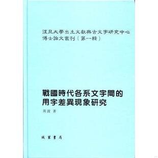 库存九成新复旦大学出土文献与古文字研究中心博士论文丛刊（第一辑）（全3册） 9787512009516 梁春胜 线装书局