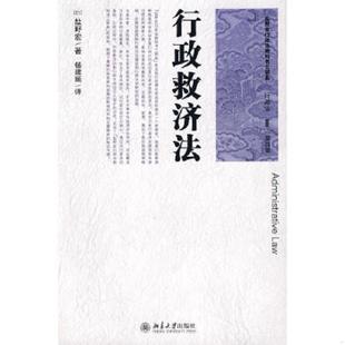 库存九成新盐野宏行政法教科书三部曲：行政法2行政救济法 9787301143315 （日）盐野宏　著,杨建顺　译 北京大学出版社
